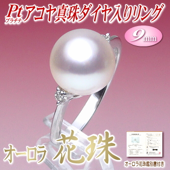 【オーロラ花珠】アコヤ真珠ダイヤ入りリング（9ミリ／プラチナ製／オーロラ花珠鑑別書付き）