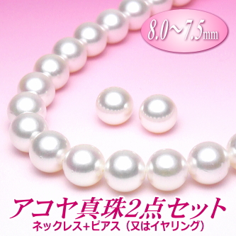 アコヤ真珠ネックレス・ピアス（又はイヤリング）２点セット（8.0～7.5ミリ）（A/A/A）