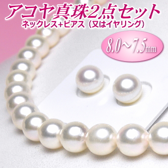 アコヤ真珠ネックレス・ピアス（又はイヤリング）２点セット（8.0～7.5ミリ）（A/A/B）