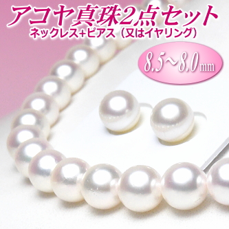 アコヤ真珠ネックレス・ピアス（又はイヤリング）２点セット（8.5～8.0ミリ）（B+/B+/B）