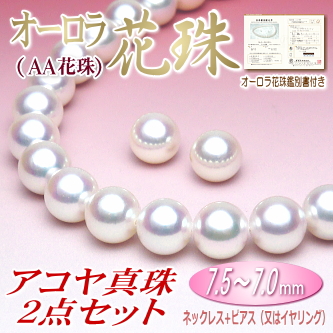 【オーロラ花珠（AA花珠）】アコヤ真珠ネックレス・ピアス（又はイヤリング）２点セット（7.5～7.0ミリ／オーロラ花珠鑑別書付き）