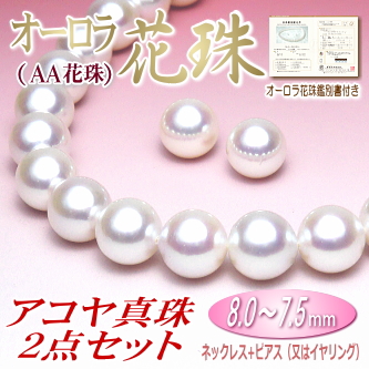 【オーロラ花珠（AA花珠）】アコヤ真珠ネックレス・ピアス（又はイヤリング）２点セット（8.0～7.5ミリ／オーロラ花珠鑑別書付き）