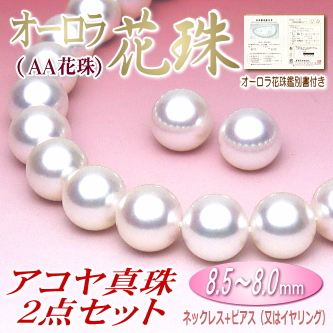 【オーロラ花珠（AA花珠）】アコヤ真珠ネックレス・ピアス（又はイヤリング）２点セット（8.5～8.0ミリ／オーロラ花珠鑑別書付き）