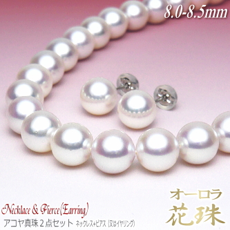 オーロラ花珠 アコヤ真珠 ネックレス・ピアス（又はイヤリング） ２点セット 8.0-8.5mm オーロラ花珠鑑別書付き