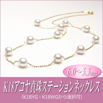 K18アコヤ真珠ステーションネックレス（6.0～5.5mm／YG・WGより選択可）