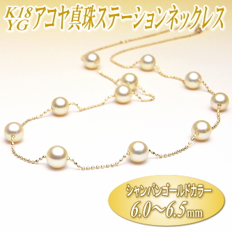 大人気　テリ最強　アコヤ真珠　6-6.5mm ステーションネックレス K18金 K18YGアコヤ真珠ステーションネックレス（シャンパンゴールド