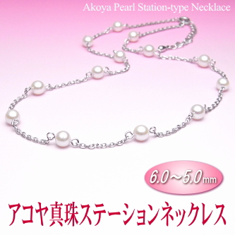 アコヤ真珠ステーションネックレス（6.0～5.0ミリ）