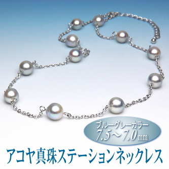アコヤ真珠ステーションネックレス（ブルーグレーカラー／7.5～7.0ミリ）