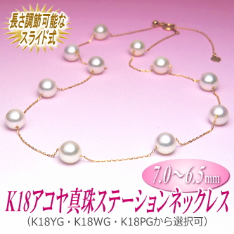 長さ調節可能なK18アコヤ真珠ステーションネックレス（7.0～6.5ミリ／YG・WG・PGより選択可）