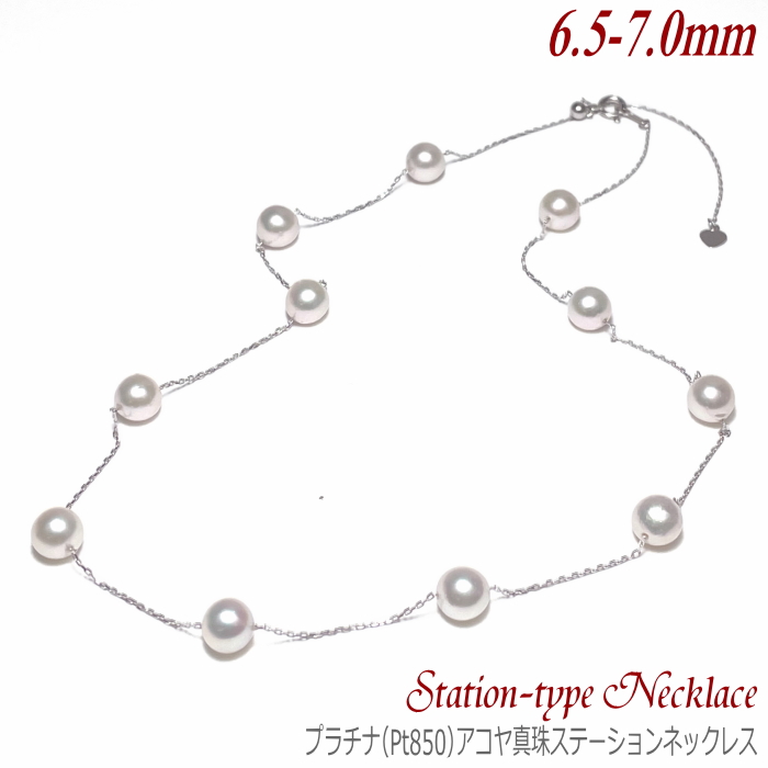 アコヤ真珠 ステーションネックレス 6.5-7.0mm プラチナ Pt850 長さ調節可能なスライド式チェーン