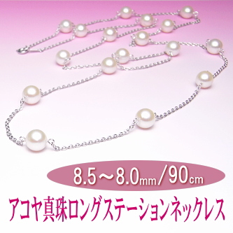 スタイリッシュなアコヤ真珠ロングステーションネックレス（8.5～8.0ミリ／90cm）