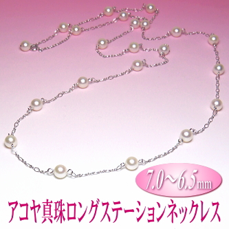 アレンジ多彩でスタイリッシュなアコヤ真珠ロングステーションネックレス（7.0～6.5ミリ）