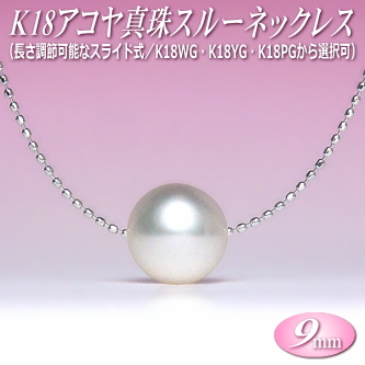 アコヤ真珠 スルーネックレス K18 （9mm／長さ調節可能なスライド式チェーン／WG・YG・PGより選択可）