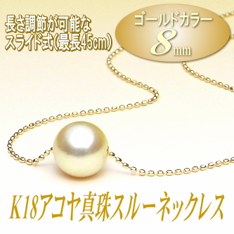 長さ調節可能なK18アコヤ真珠スルーネックレス（8ミリ/ゴールドカラー）