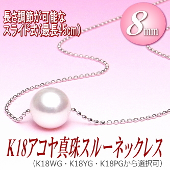 長さ調節可能なK18アコヤ真珠スルーネックレス（8ミリ/WG・YG・PGより選択可）