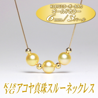 K18YGアコヤ真珠スルーネックレス（ゴールドカラー／6mm／3パール）