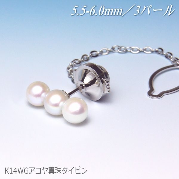 K14WG アコヤ真珠 タイピン （5.5.mm／3パール）