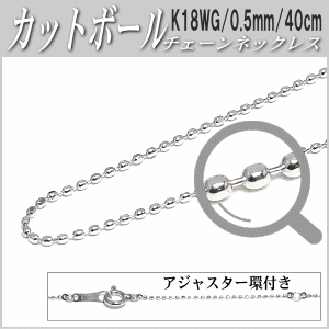 K18WGチェーンネックレス（カットボールタイプ／幅：0.8mm／長さ：40cm）