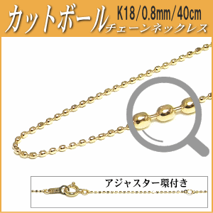 K18チェーンネックレス（カットボールタイプ／幅：0.8mm／長さ：40cm）