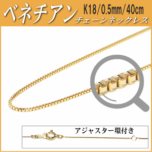 K18チェーンネックレス（ベネチアンタイプ／幅：0.5mm／長さ：40cm）