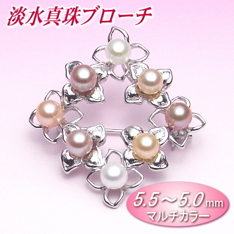 淡水真珠ブローチ（マルチカラー／5.5～5.0ミリ）