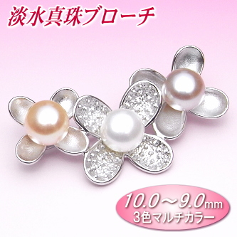 淡水真珠ブローチ（3色マルチカラー／10.0～9.0ミリ）