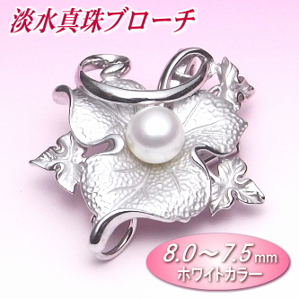 淡水真珠ブローチ（8.0～7.5ミリ）