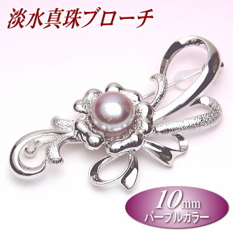 淡水真珠ブローチ（パープルカラー／10ミリ）