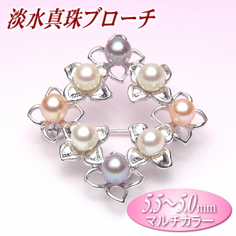 淡水真珠ブローチ（マルチカラー／5.5～5.0ミリ）