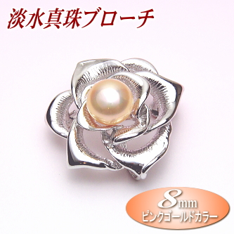 淡水真珠ブローチ（ピンクゴールドカラー／8ミリ）