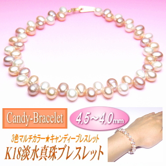 【キャンディーブレスレット】K18淡水真珠ブレスレット（3色マルチカラー／4.5～4.0ミリ）
