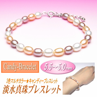 【キャンディーブレスレット】淡水真珠ブレスレット（3色マルチカラー／5.5～5.0ミリ）