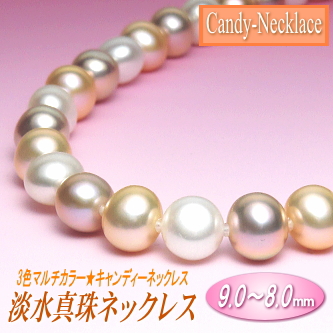 【キャンディーネックレス】淡水真珠ネックレス（3色マルチカラー／9.0～8.0ミリ）