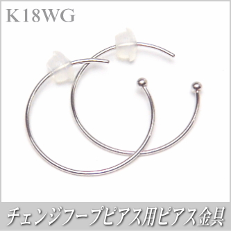 チェンジフープピアス用ピアス金具（K18ホワイトゴールド製）
