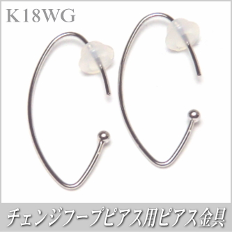 チェンジフープピアス用ピアス金具（K18ホワイトゴールド製）