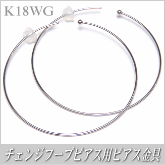 チェンジフープピアス用ピアス金具（K18ホワイトゴールド製）