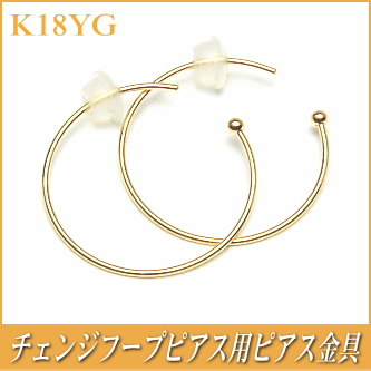 チェンジフープピアス用ピアス金具（K18イエローゴールド製）