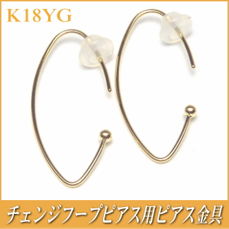 チェンジフープピアス用ピアス金具（K18イエローゴールド製）