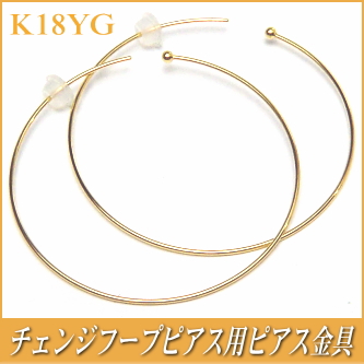 チェンジフープピアス用ピアス金具（K18イエローゴールド製）