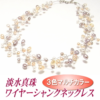 淡水真珠ワイヤーシャンクネックレス（3色マルチカラー）