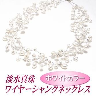 淡水真珠ワイヤーシャンクネックレス（ホワイトカラー）