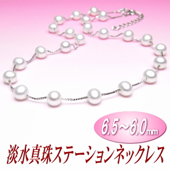 淡水真珠ステーションネックレス（6.5～6.0ミリ）