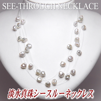 淡水真珠シースルーネックレス