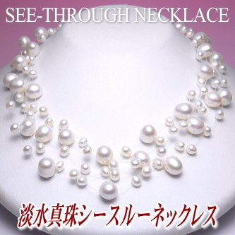 淡水真珠シースルーネックレス（５連）