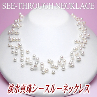 淡水真珠シースルーネックレス（５連）