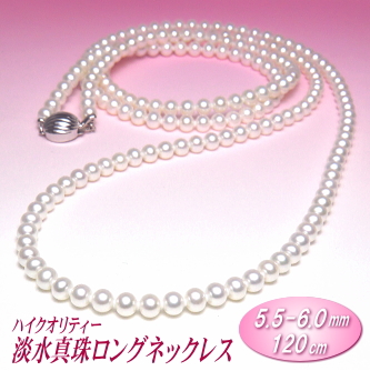 ハイクオリティー淡水真珠ロングネックレス（ホワイトカラー／ 5.5-6.0mm／120cm）