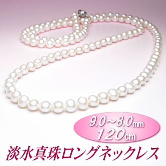 淡水真珠ロングネックレス（ホワイトカラー／ 9.0～8.0ミリ／120cm）