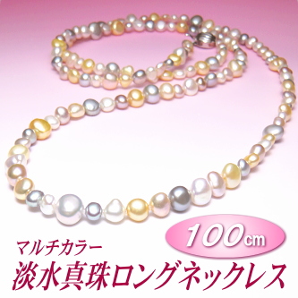 マルチカラー淡水真珠ロングネックレス（9.0～5.0ミリ／100cm）
