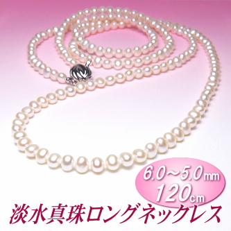 淡水真珠ロングネックレス（ホワイトカラー／ 6.0～5.0mm／120cm）