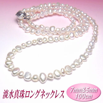 淡水真珠 ロングネックレス ホワイトカラー 7mm&5mm 100cm